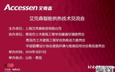 2018/03/17 山东青岛艾克森智能供热技术交流会圆满举行