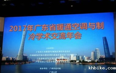 2017/09/22 广东省暖通空调与制冷技术学术交流年会