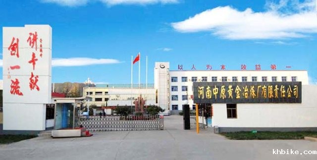 L . 河南中原黄金冶炼厂