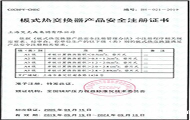 19/10/25 艾克森顺利通过A5板式热交换器安全注册认证