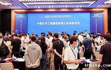 22/08/24 第六届中国石油和化工行业采购大会在南京顺利召开