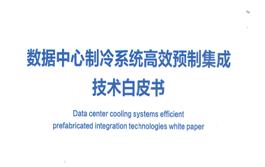 22/12/21 艾克森助力ag九游会j9j9行业绿色高效发展——《ag九游会j9j9高效集成冷站技术白皮书》正式发布