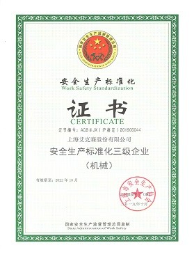 安全生产标准化