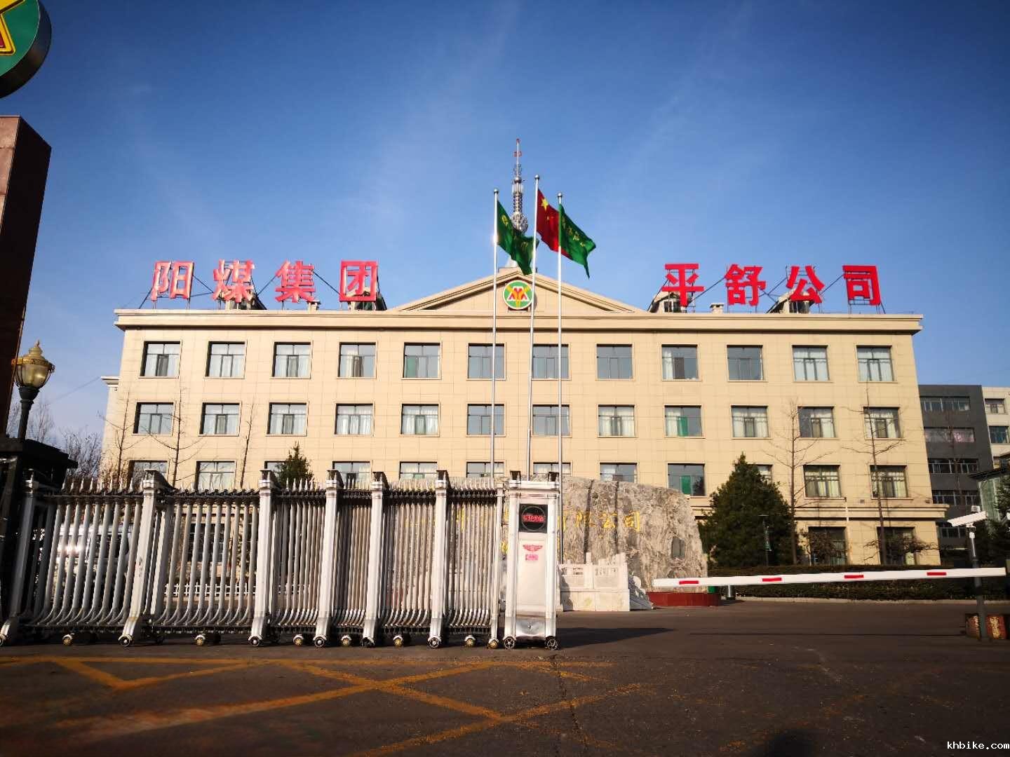 T . 山西阳煤集团平舒煤业