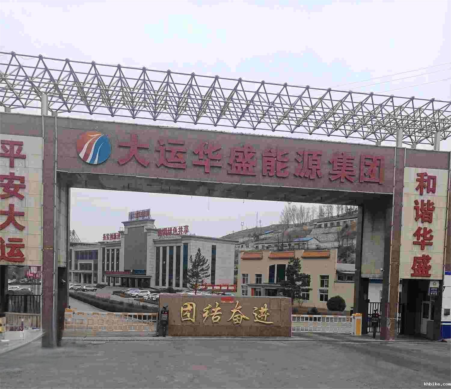 T . 山西大运华盛能源