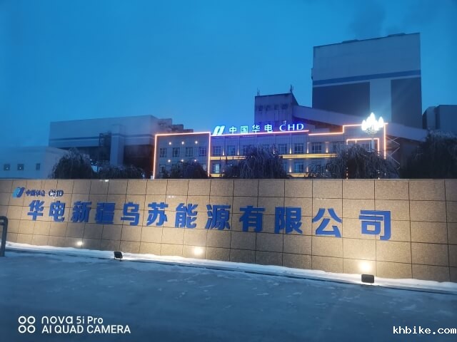 69. 新疆华电乌苏能源