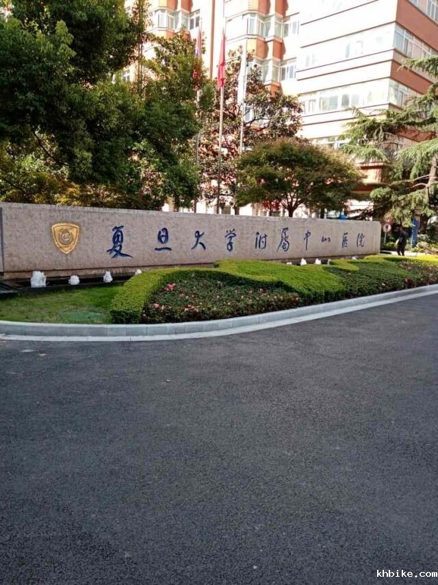 58. 上海中山医院徐汇院区