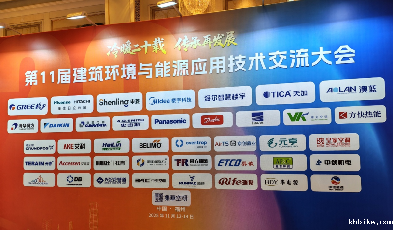 25/11/14 上海艾克森换热解决方案亮相福州第十一届建筑环境与能源应用技术交流大会